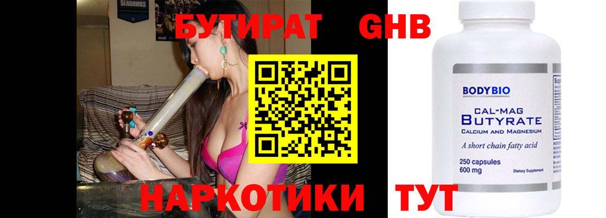 Осинники  БУТИРАТ  Вход с VPN  Бутират оксибутират 